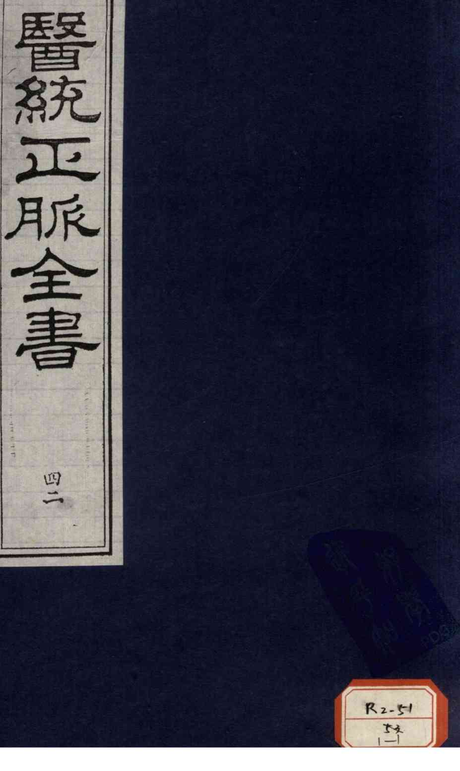 医统正脉全书  42